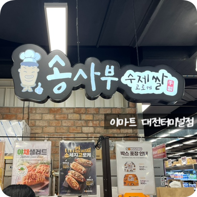 송사부수제쌀고로케대전복합 이미지