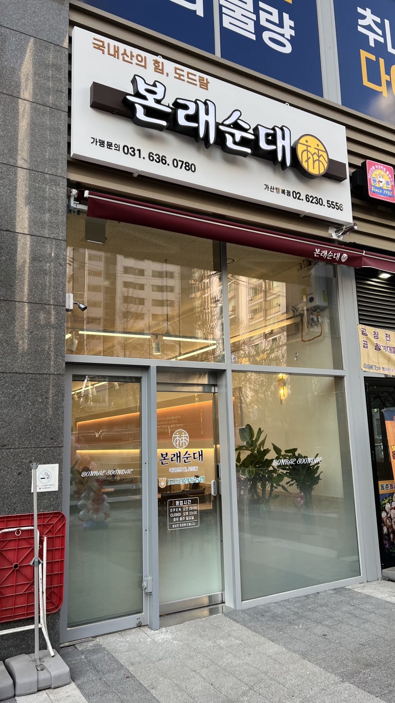 본래순대 가산행복점 이미지
