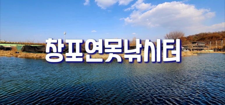 창포연못낚시터 이미지