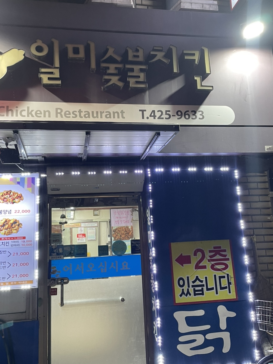 일미숯불치킨 이미지