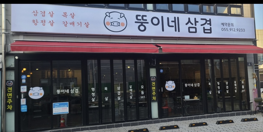 뚱이네삼겹 이미지