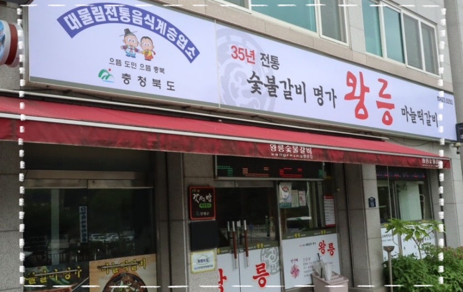중앙숯불갈비 이미지