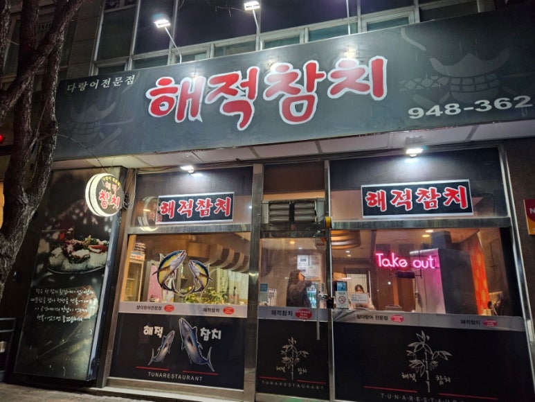 해적참치 이미지