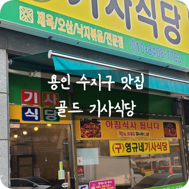 골드기사식당 이미지