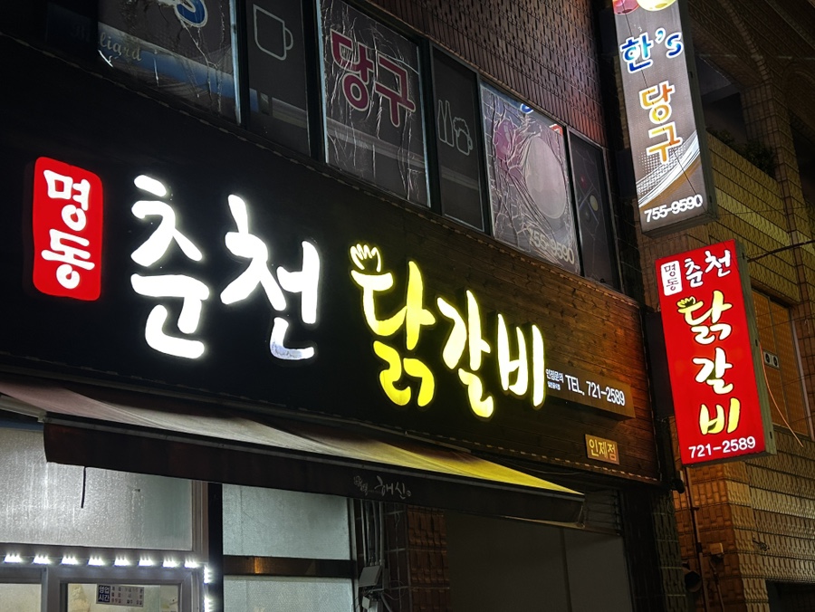 명동춘천닭갈비인제점 이미지