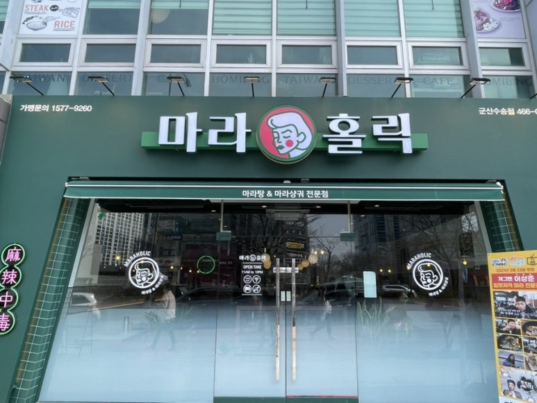 마라홀릭마라탕 군산수송점 이미지