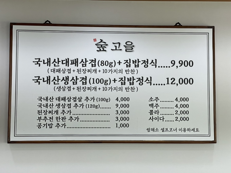 숲고을대패삼겹집밥정식 이미지