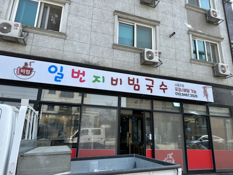 일번지비빔국수충주 이미지