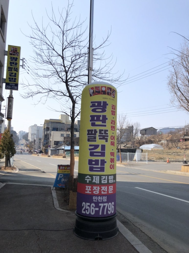광판팔뚝김밥안산 이미지