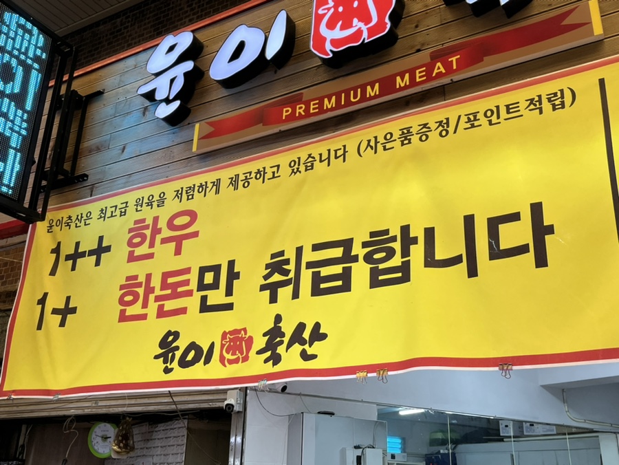 윤이네정육점 이미지
