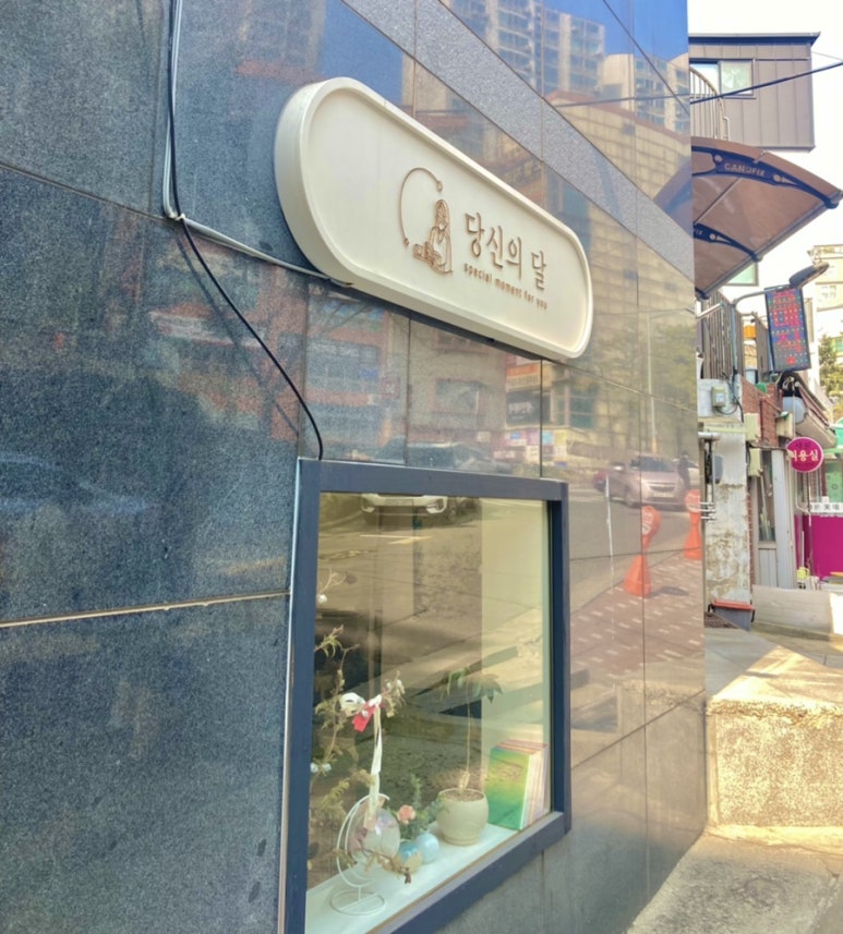 당신의달 이미지