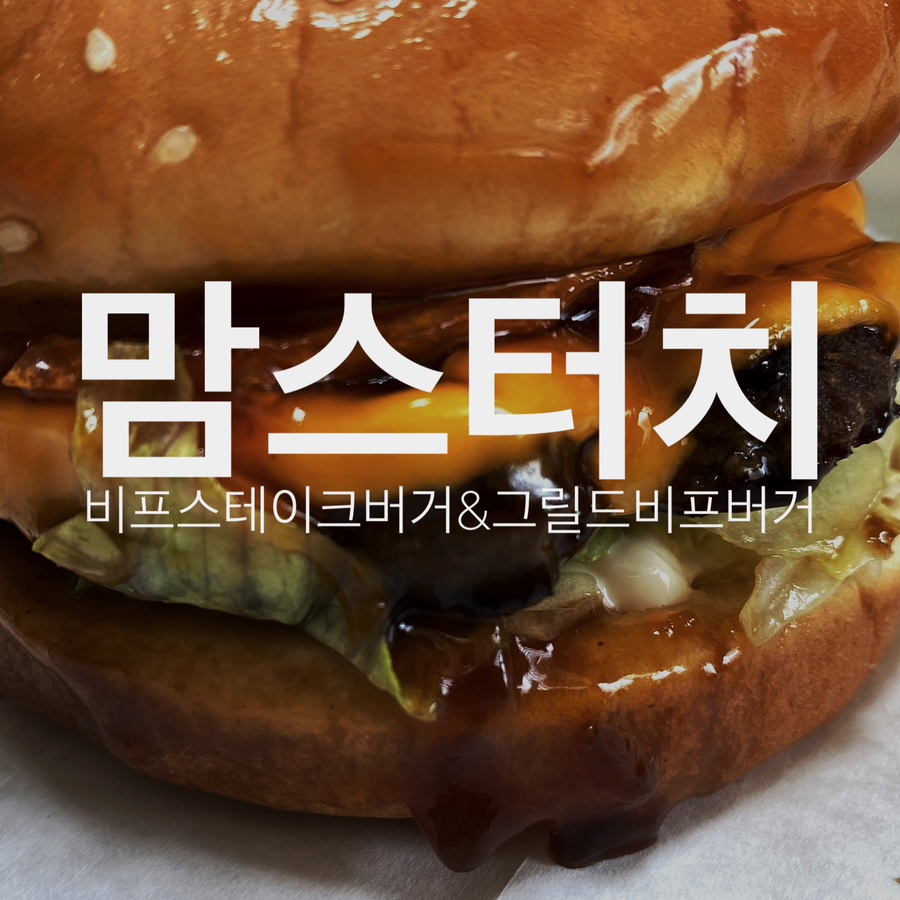 맘스터치연북로점 이미지