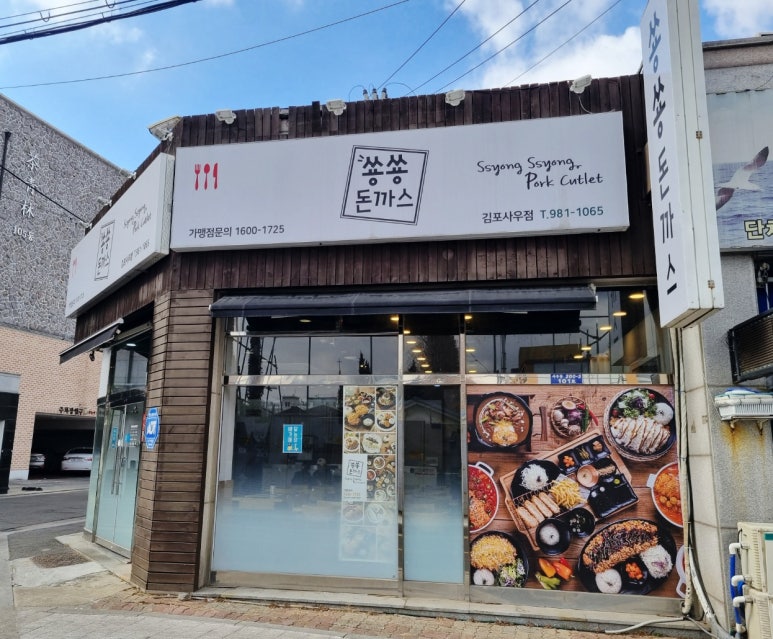 돈가스김포사우점 이미지
