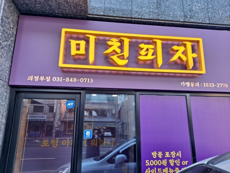 미친피자 의정부점 이미지