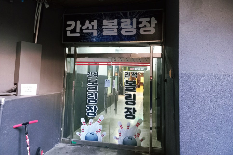 간석볼링장 이미지