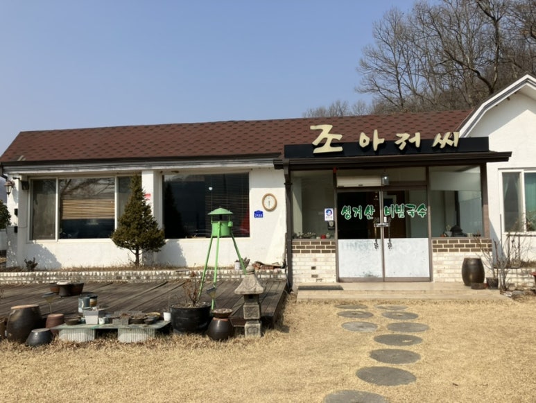 조아저씨성거산비빔국수 이미지