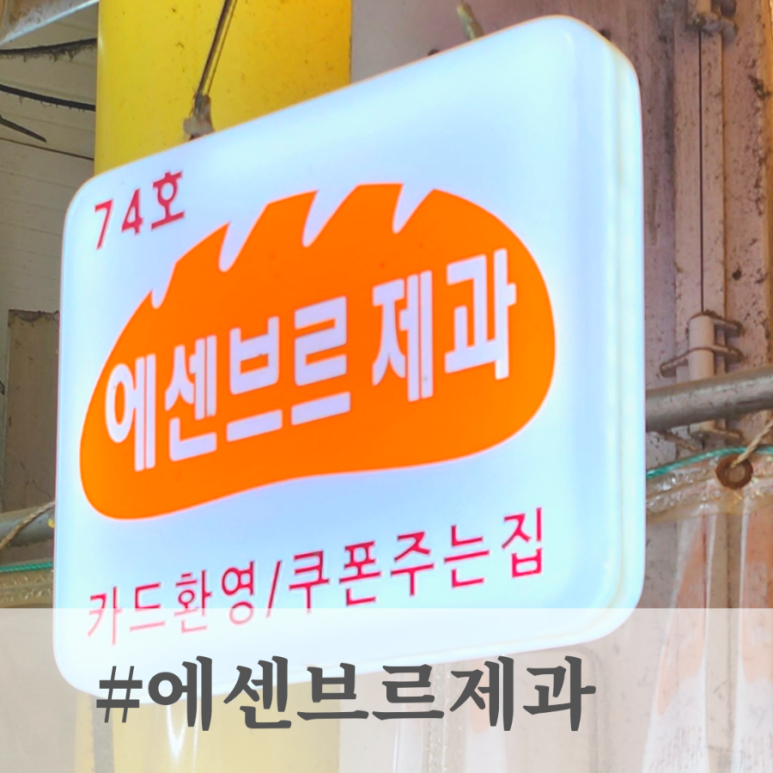 에센브르제과 이미지