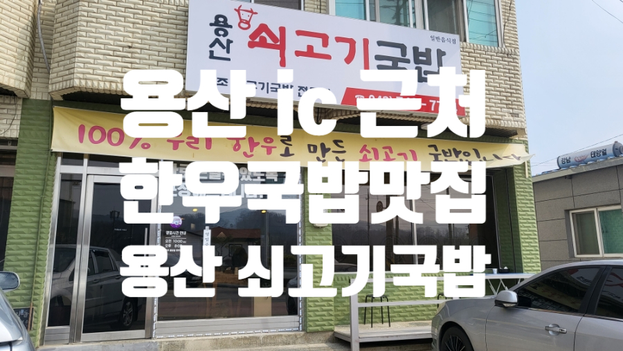 영동IC(용산) 이미지