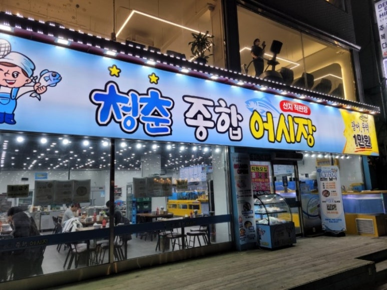 청춘종합어시장 이미지