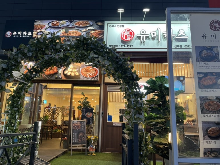 유미카츠 선부점 이미지