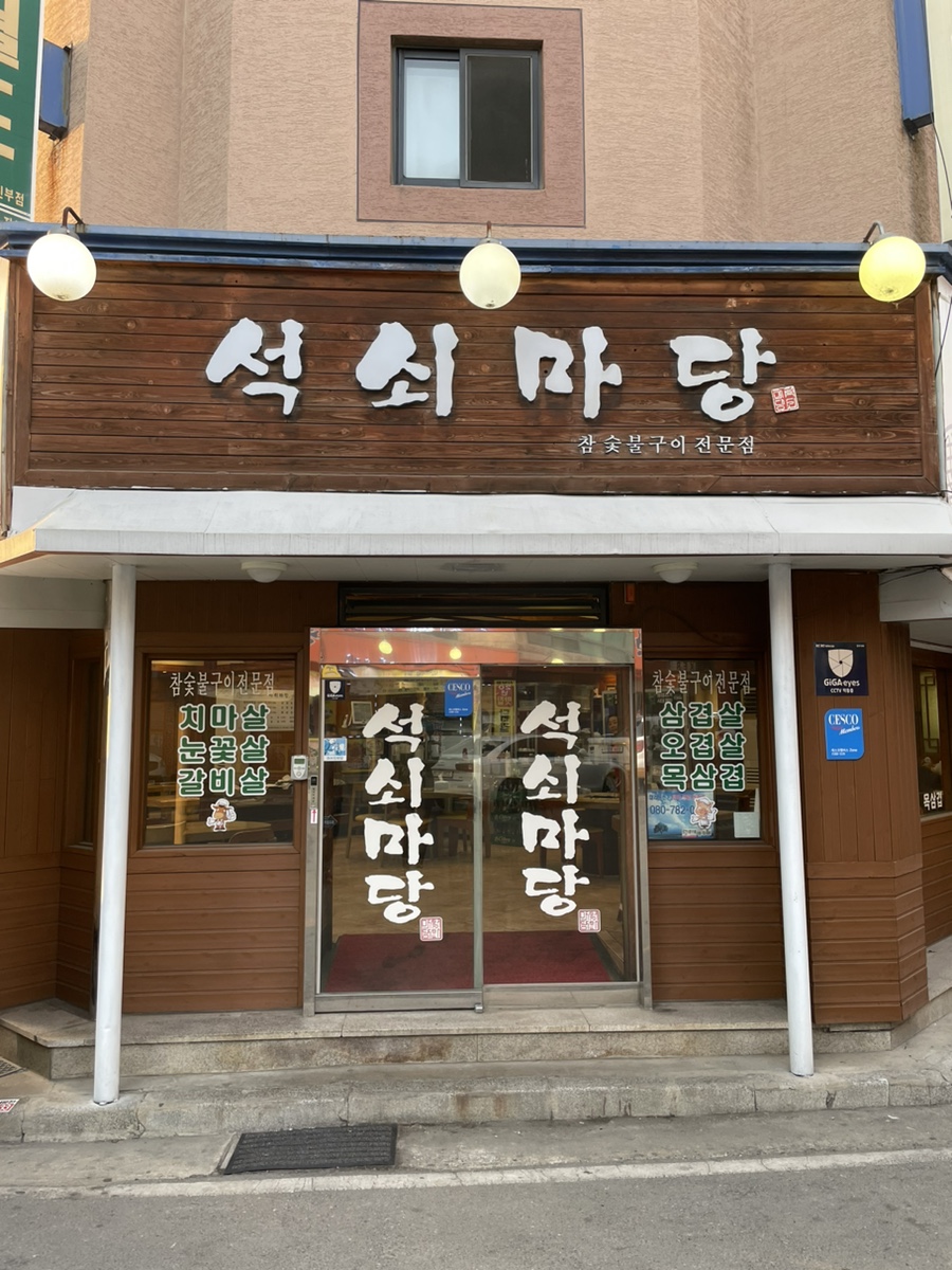 석쇠마당 이미지