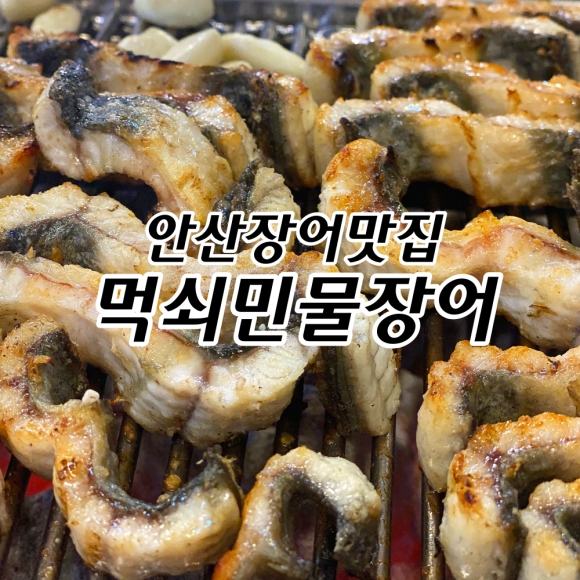 먹쇠민물장어 이미지