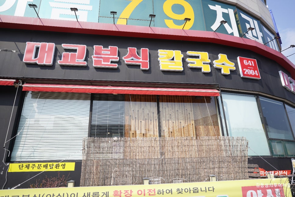 대교분식 칼국수 이미지