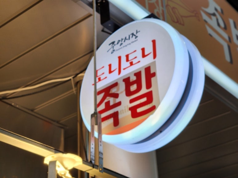 도니도니족발 이미지