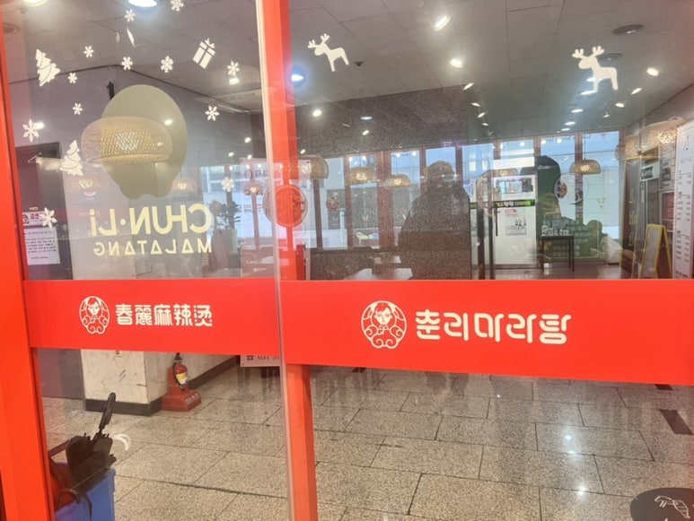 춘리마라탕 호평점 이미지