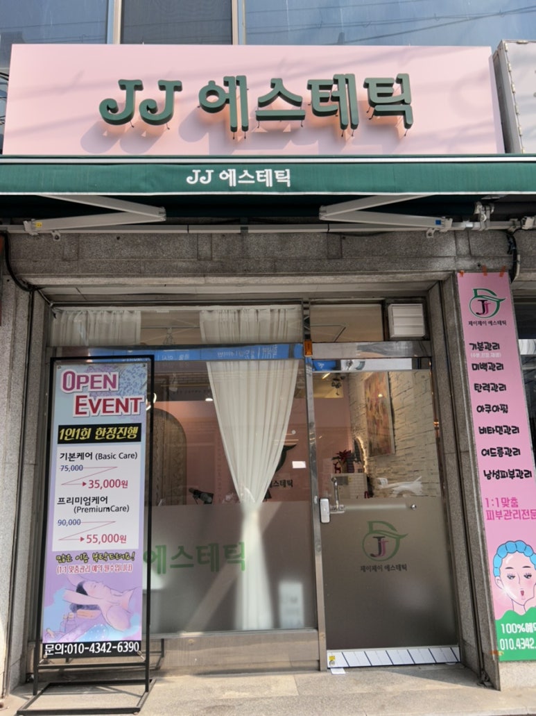 제이제이에스테틱 이미지