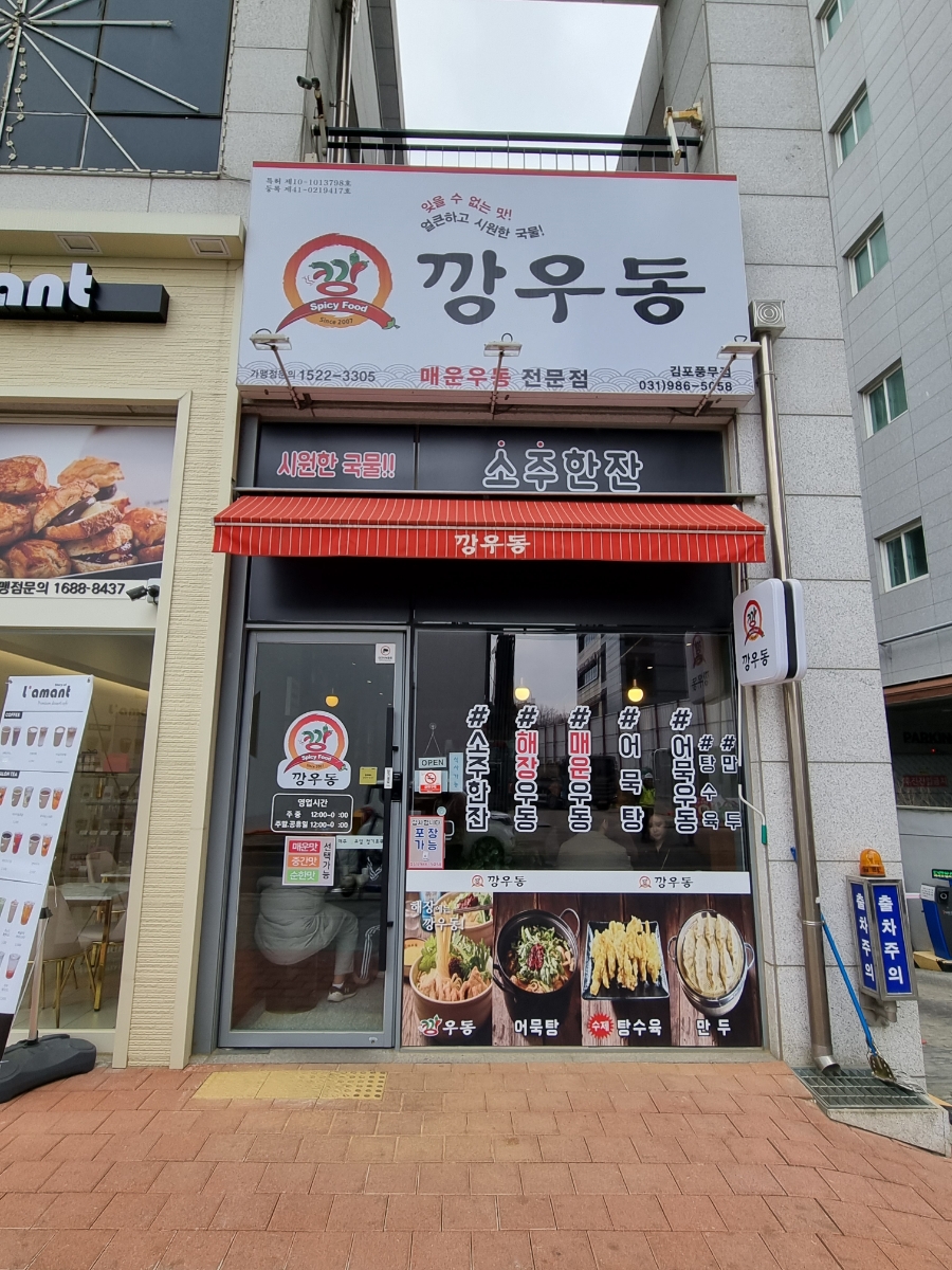 깡우동 김포풍무점 이미지