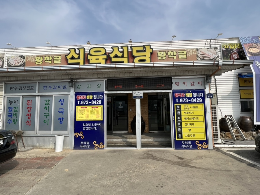 황학골식육식당 이미지