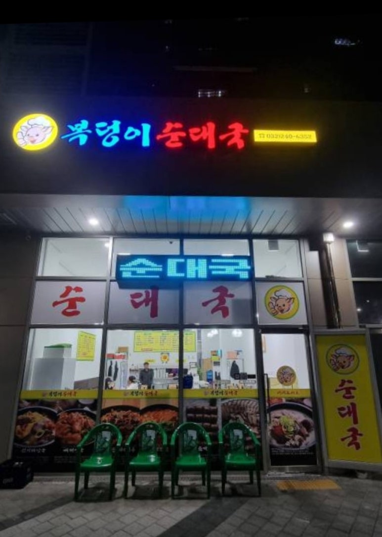 복덩이순대국 이미지