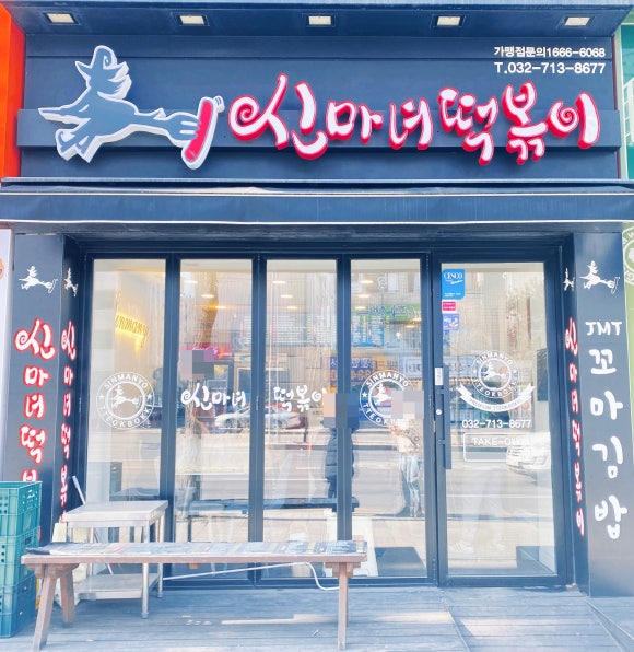 신마녀떡볶이 이미지
