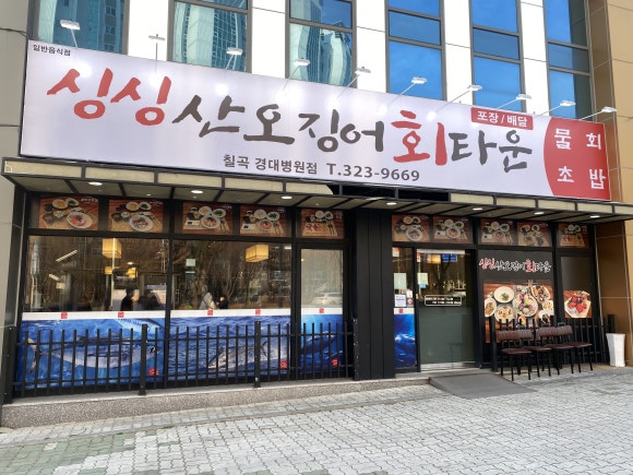 싱싱산오징어회타운 이미지