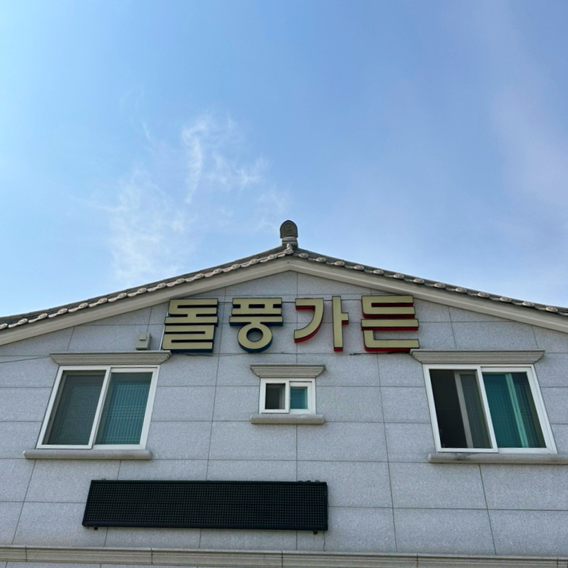 돌풍가든 이미지