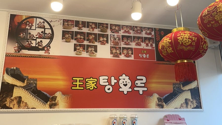 왕가탕후루 양주옥정점 이미지