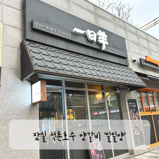 일일양 석촌호수 이미지