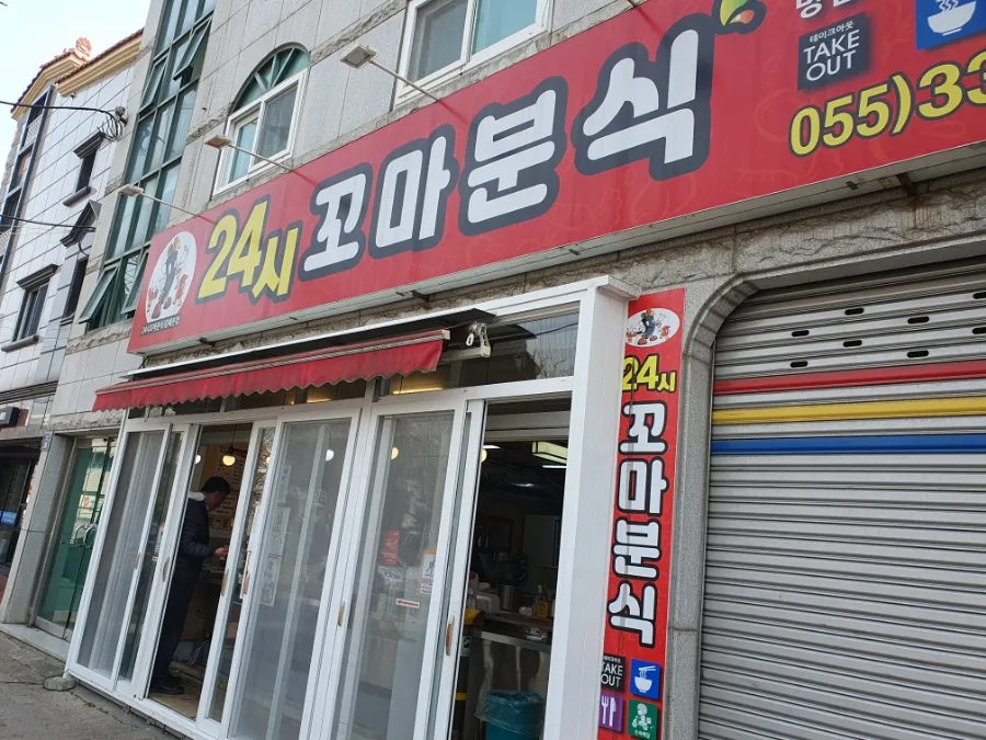 꼬마분식 이미지