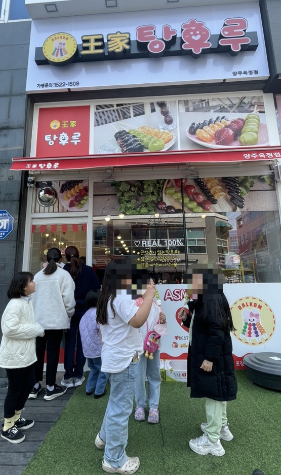 왕가탕후루 양주옥정점 이미지
