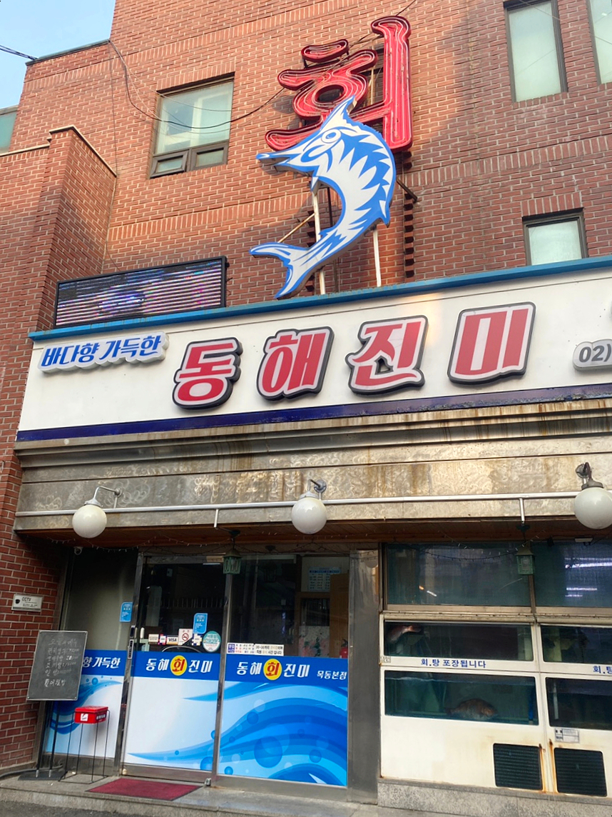 동해진미 이미지