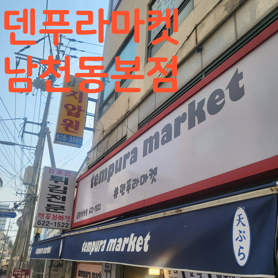 덴푸라마켓 이미지