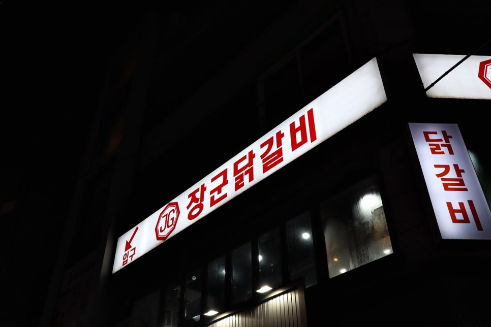 장군닭갈비 이미지