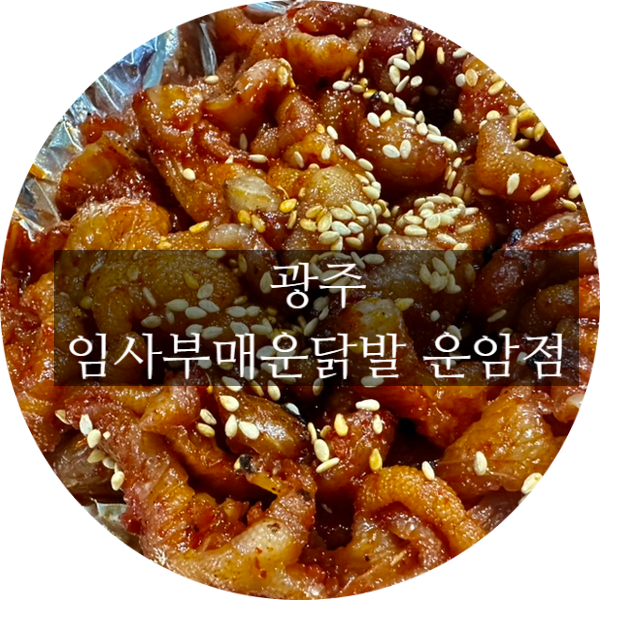 임사부 매운 닭발 이미지