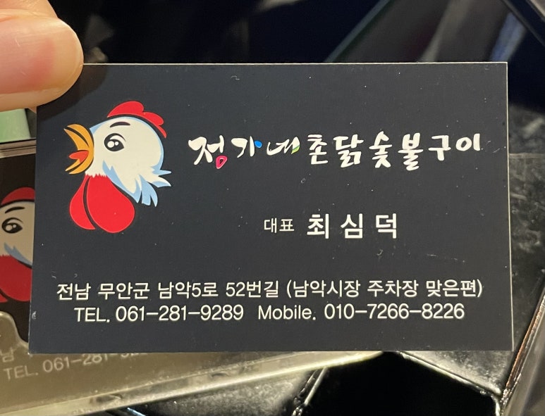 정가네촌닭숯불구이 이미지