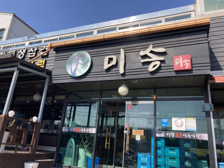 미송숯불갈비 이미지