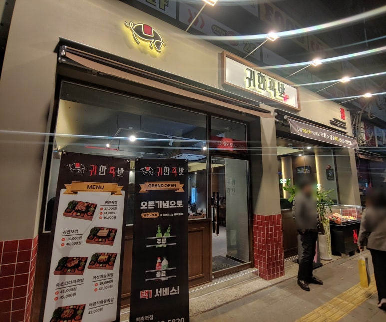 귀한족발역촌역점 이미지