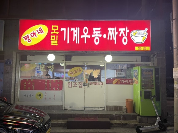 짱아네모밀기계우동 이미지