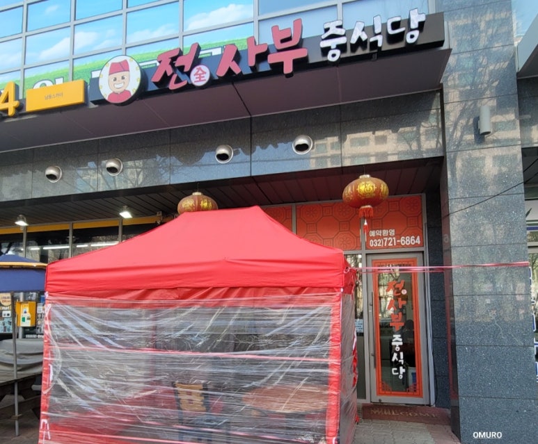전사부중식당 이미지