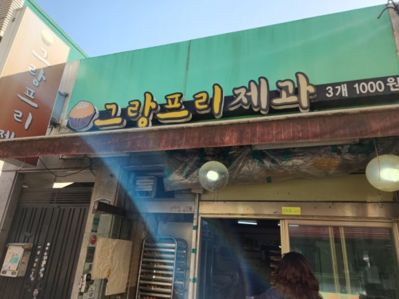 그랑프리제과 이미지